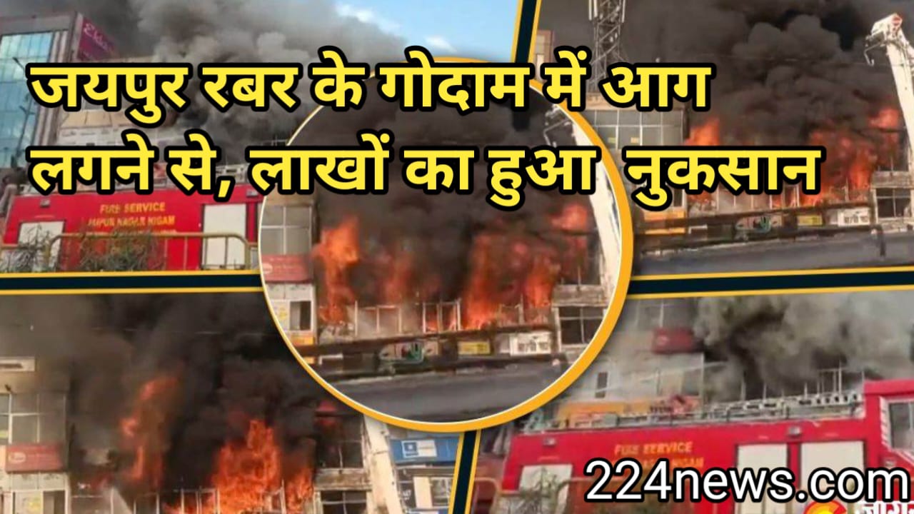 Best news : जयपुर के हरमद में रबर के गोदाम में भीषण आग लगने से, लाखों का हुआ नुकसान