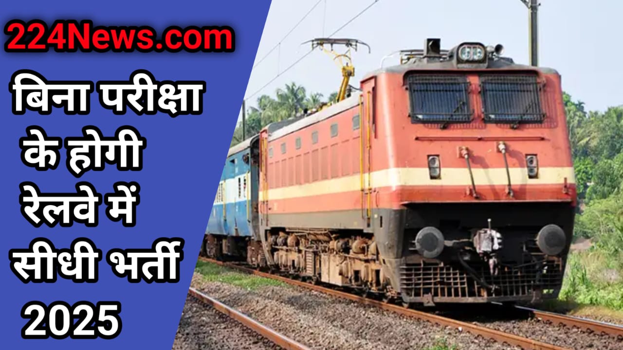 Direct recruitment in railways without examination in 2025,बिना परीक्षा के होगी रेलवे में सीधी भर्ती 2025 :
