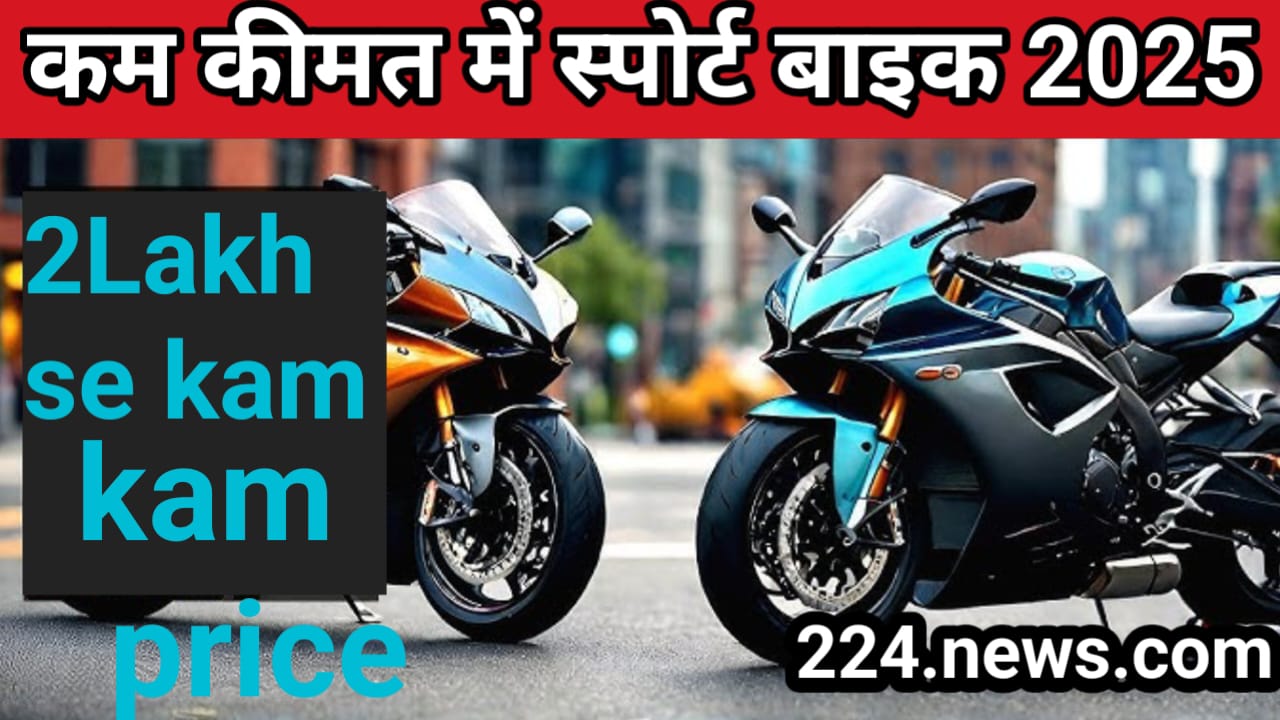 2 लाख से कम कीमत में भारत में सर्वश्रेष्ठ स्पोर्ट्स बाइक (2025)