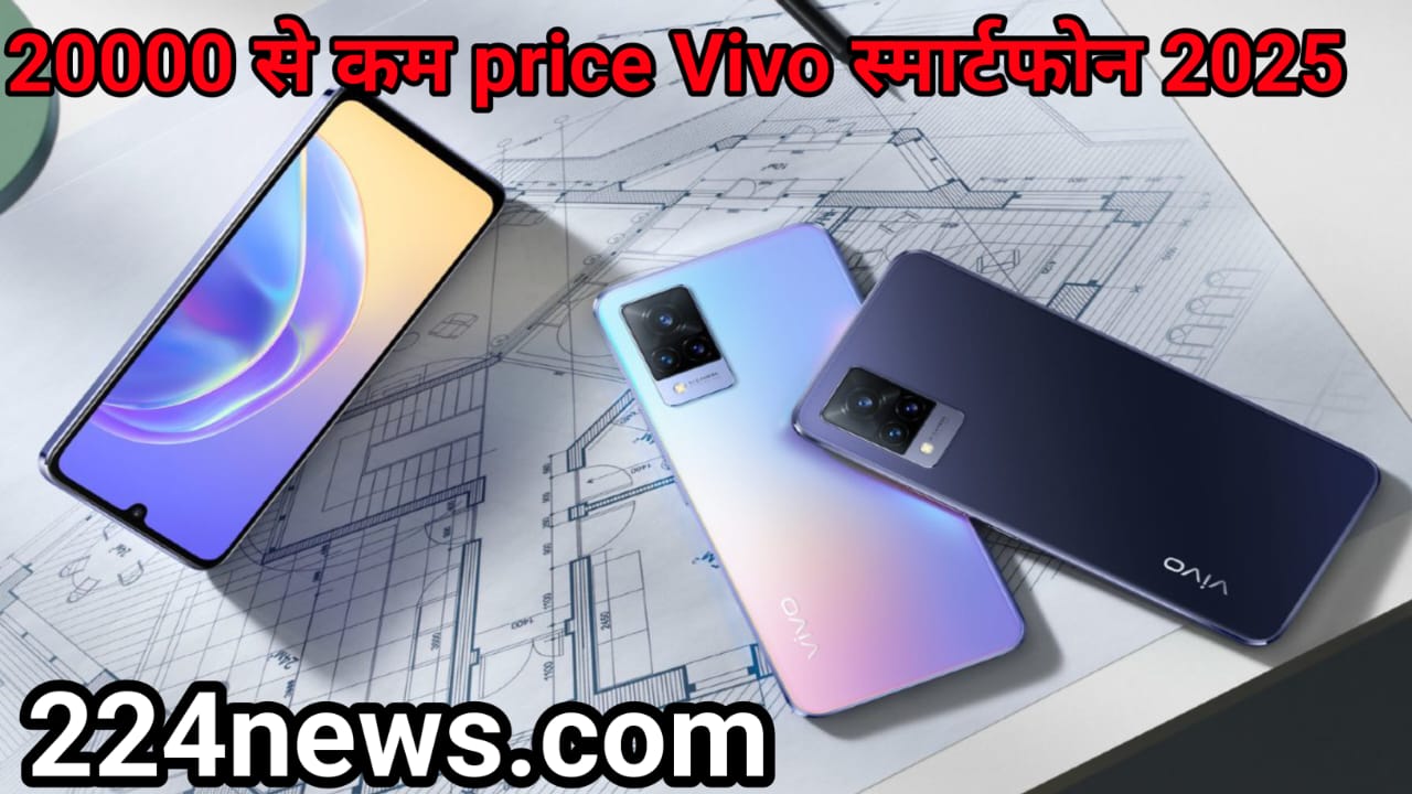 5 best Vivo smartphones under Rs 20,000 in 2025 में 20,000 रुपये से कम के 5 सर्वश्रेष्ठ Vivo स्मार्टफोन