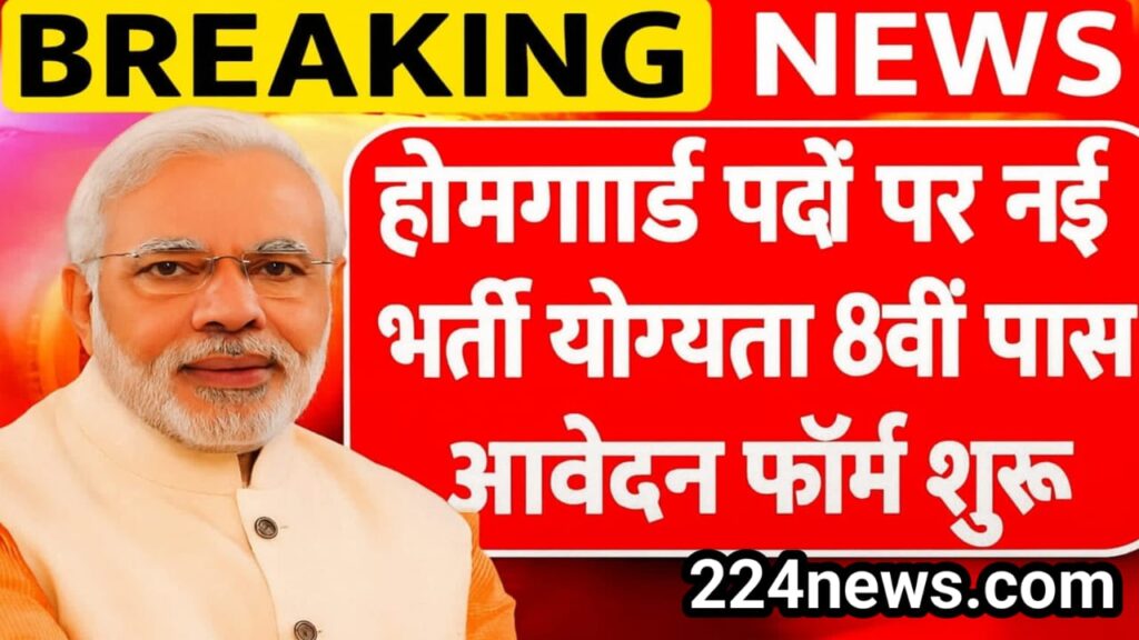 Home Guard Bharti 2025: 8वीं-10वीं पास युवाओं के लिए सरकारी सेवा का बेहतरीन मौका