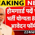 Home Guard Bharti 2025: 8वीं-10वीं पास युवाओं के लिए सरकारी सेवा का बेहतरीन मौका