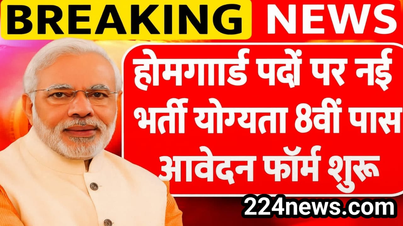 Home Guard Bharti 2025: 8वीं-10वीं पास युवाओं के लिए सरकारी सेवा का बेहतरीन मौका