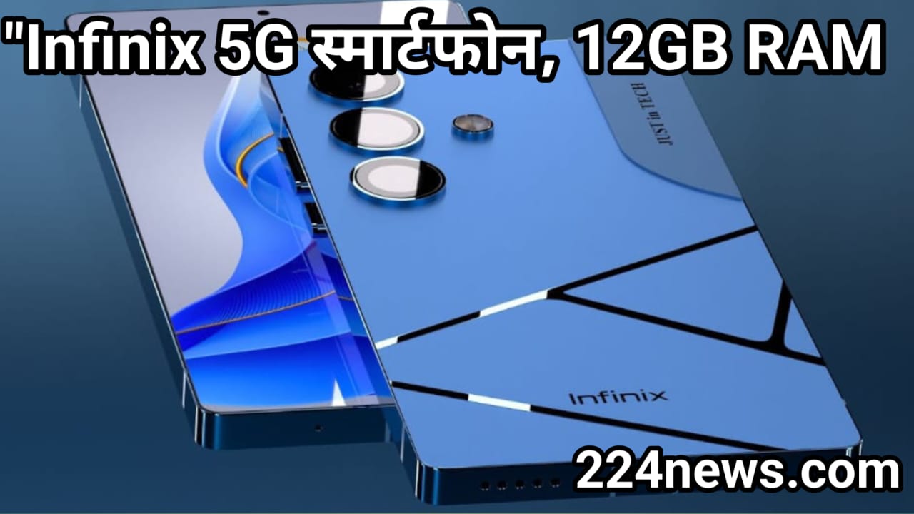 "Infinix ने पेश किया तगड़ा 5G स्मार्टफोन, 12GB RAM और दमदार बैटरी के साथ"