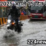 मॉनसून 2025: अगले 15 दिन रेड अलर्ट पर IMD, तीन हफ्तों तक मूसलधार बारिश की आशंका