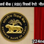 भारतीय रिज़र्व बैंक (RBI) रिवर्स रेपो नीलामी 2025 : क्या बदलेगा देश की आर्थिक दिशा?