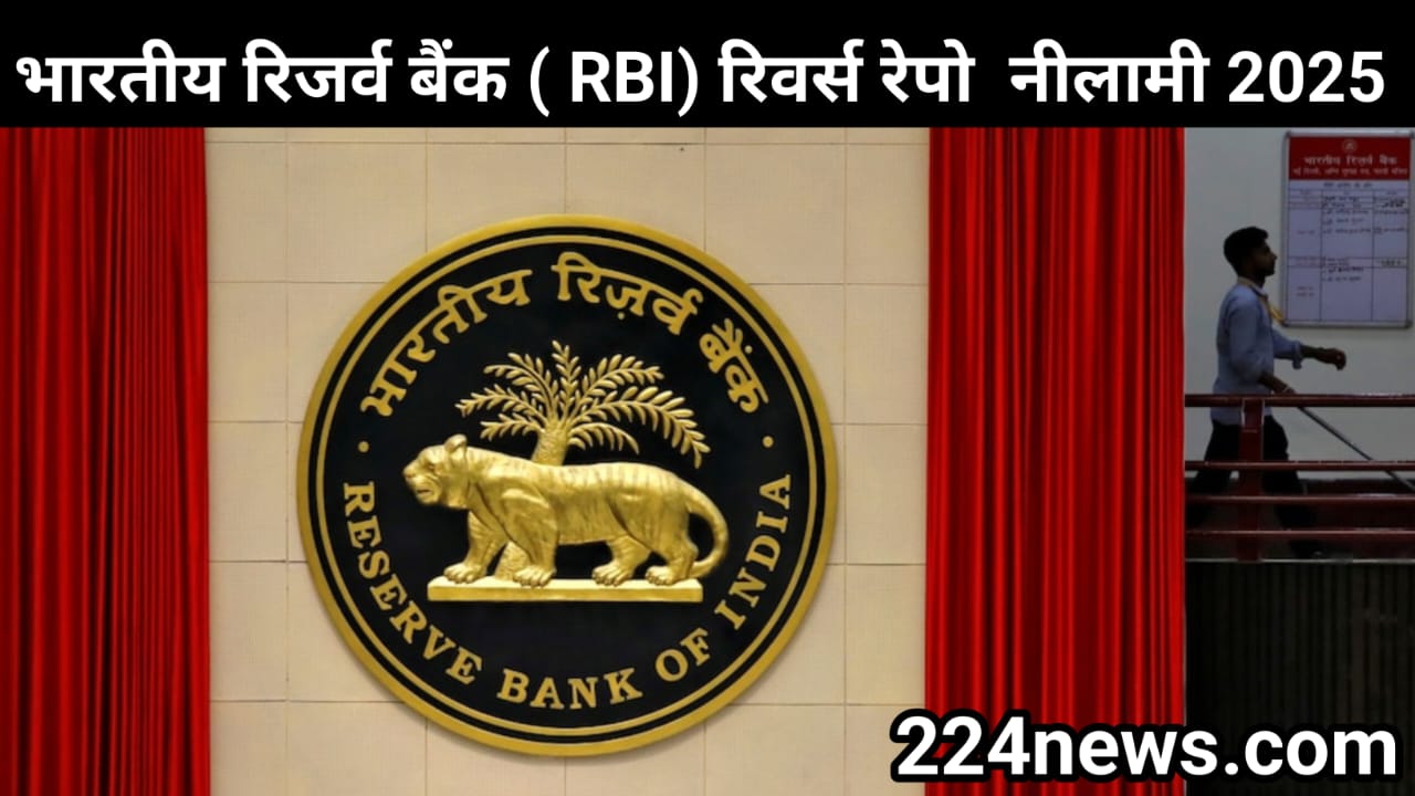 भारतीय रिज़र्व बैंक (RBI) रिवर्स रेपो नीलामी 2025 : क्या बदलेगा देश की आर्थिक दिशा?