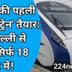 भारत की पहली 'रॉकेट ट्रेन' तैयार: अब दिल्ली से मुंबई सिर्फ 18 मिनट में!