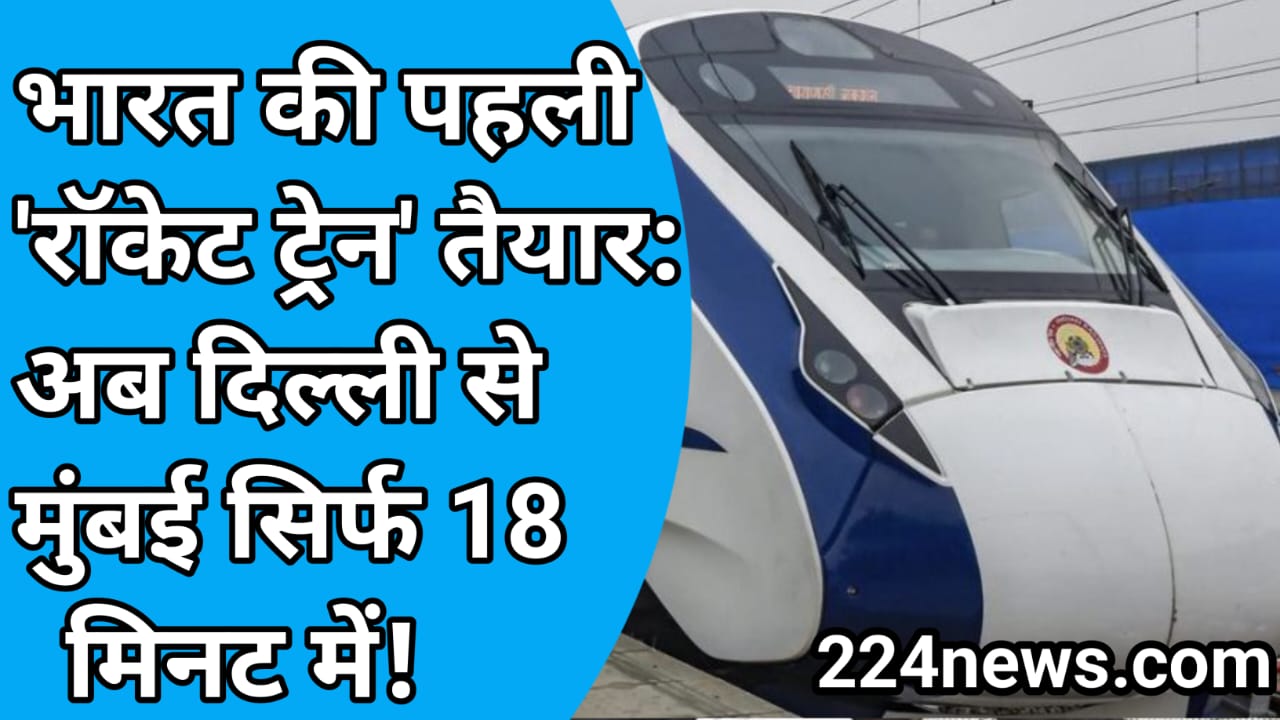 भारत की पहली 'रॉकेट ट्रेन' तैयार: अब दिल्ली से मुंबई सिर्फ 18 मिनट में!