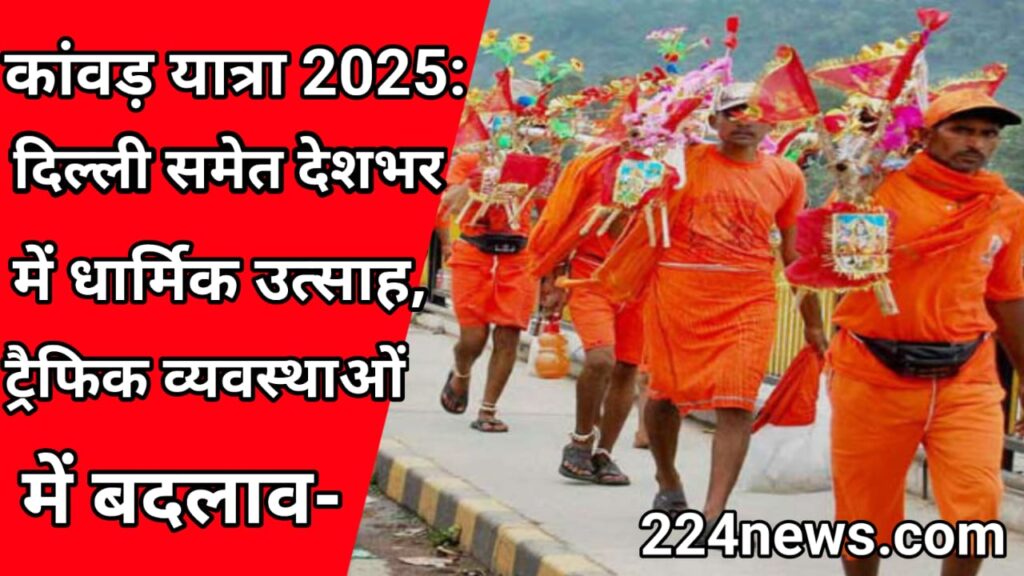 कांवड़ यात्रा 2025: दिल्ली समेत देशभर में धार्मिक उत्साह, ट्रैफिक व्यवस्थाओं में बदलाव-