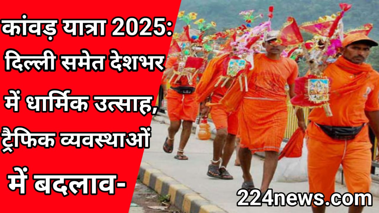 कांवड़ यात्रा 2025: दिल्ली समेत देशभर में धार्मिक उत्साह, ट्रैफिक व्यवस्थाओं में बदलाव-