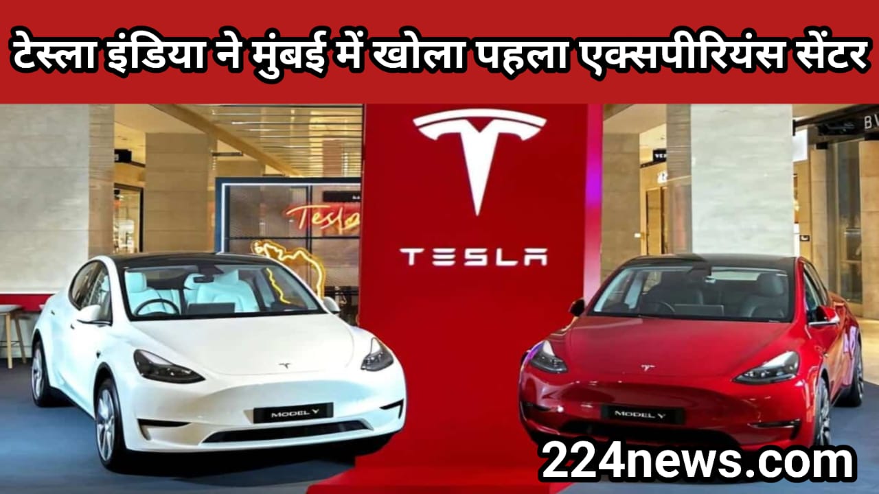 टेस्ला इंडिया ने मुंबई में खोला पहला एक्सपीरियंस सेंटर – भारत में इलेक्ट्रिक क्रांति की नई शुरुआत