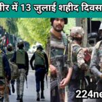 जम्मू–कश्मीर में 13 जुलाई शहीद दिवस पर पाबंदी – सुरक्षा के मद्देनज़र स्मृति स्थल सील, लोगों की मिली-जुली प्रतिक्रिया