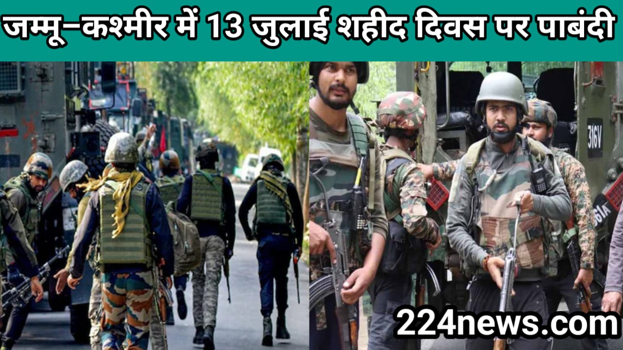 जम्मू–कश्मीर में 13 जुलाई शहीद दिवस पर पाबंदी – सुरक्षा के मद्देनज़र स्मृति स्थल सील, लोगों की मिली-जुली प्रतिक्रिया