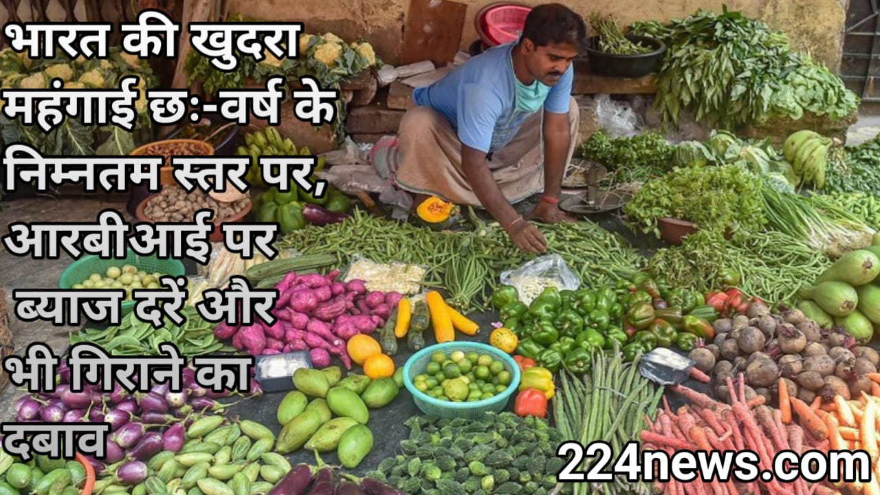 भारत की खुदरा महंगाई