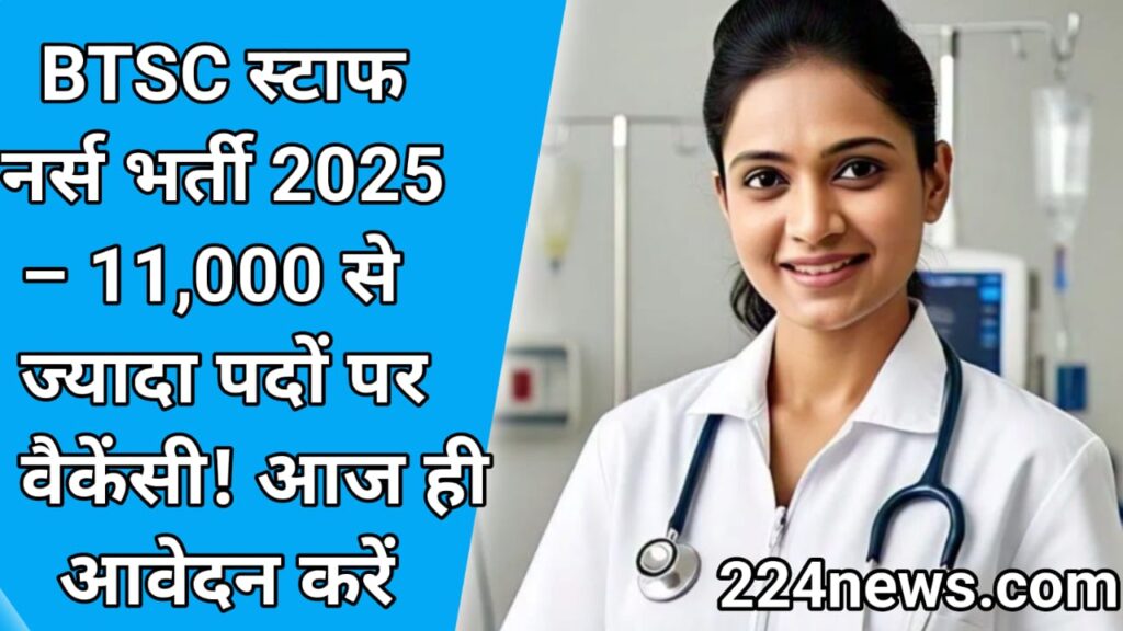 BTSC स्टाफ नर्स भर्ती 2025 – 11,000 से ज्यादा पदों पर वैकेंसी!