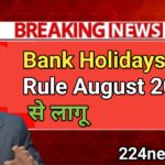 अब Bank में सिर्फ 5 Din Work, 2 Din Off! | New Bank Holidays Rule August 2025 से लागू