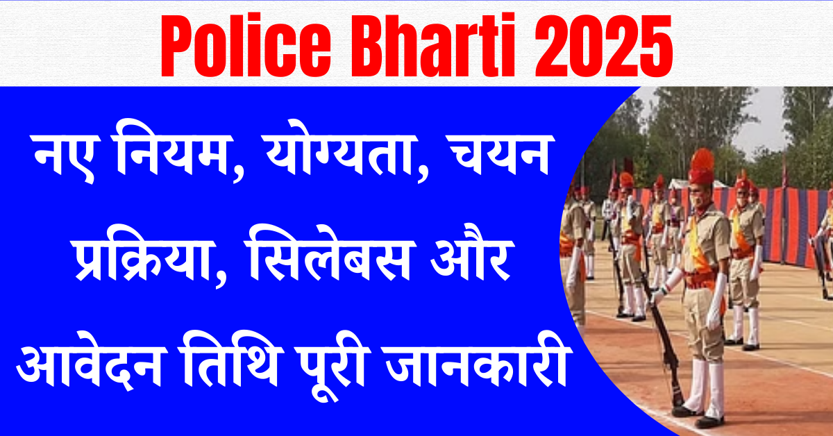 Police Bharti 2025